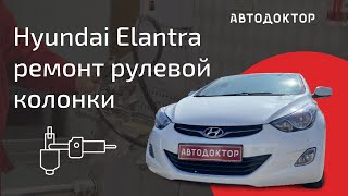 Hyundai Elantra ремонт рулевой колонки