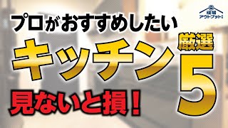 【見ないと大損】楽にキッチン決めたい方必見!プロがおすすめしたいキッチン5機種を厳選して公開します by リフォームEnjoyチャンネル!現場アウトプットマン 5,645 views 2 weeks ago 18 minutes