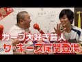 山本圭壱の「だってカープが好きなんだもん」inning4