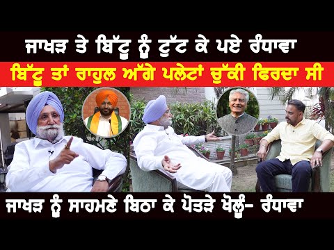 Jakhar ਤੇ Bittu ਨੂੰ ਟੁੱਟ ਕੇ ਪਏ Randhawa। ਬਿੱਟੂ ਤਾਂ Rahul Gandhi ਅੱਗੇ ਪਲੇਟਾਂ ਚੁੱਕੀ ਫਿਰਦਾ ਸੀ। Akhar