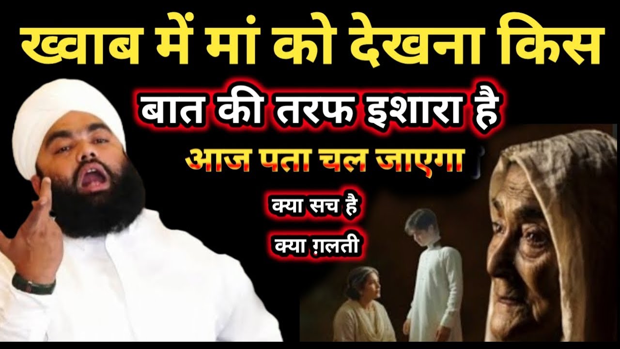 ख्वाब में मां को देखना किस बात की तरफ इशारा है ? || Sayyed Aminul Qadri Bayan || #islam