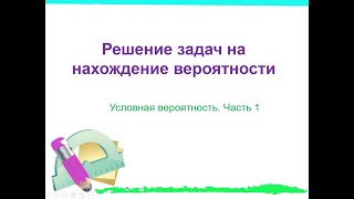картинка: Решение задач на нахождение вероятности