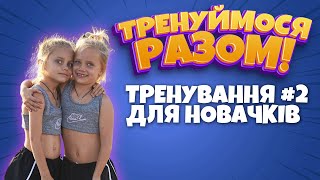 картинка: Дитяче тренування  ║ Прості вправи для початківців ║ ЗРОСТАЮЧИ СИЛЬНИМИ