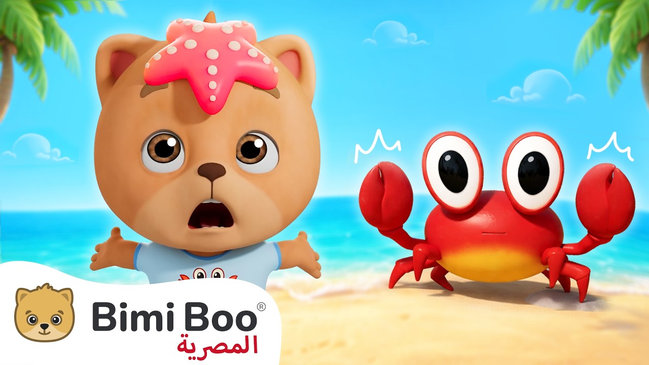 أغنية السلطعون الصغير 🦀 | أغنية أطفال ممتعة | أناشيد للأطفال والرضع ...