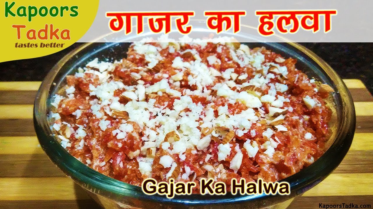 Gajar ka halwa | gajar ka halwa recipe with khoya अगर ऐसे बनाएंगे गाजर का हलवा तो खाते ही रह जाएंगे | Kapoors Tadka