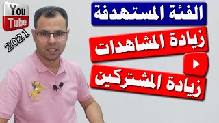 اختار الفئة المناسبة للفيديو ولقناتك على اليوتيوب | استهدف صح | الربح من اليوتيوب2021