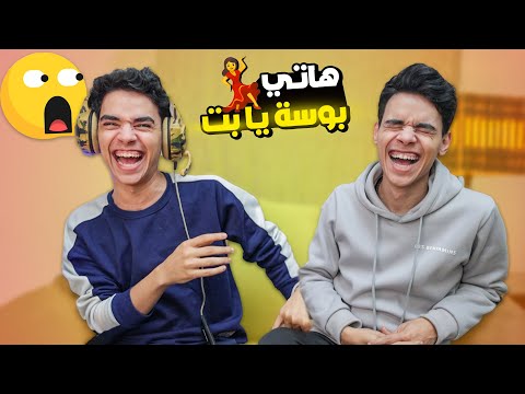تحدي السماعات مع اخويا التوام ضحك سنين