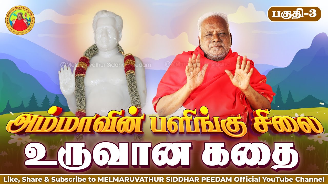 அம்மாவின் பளிங்கு சிலை உருவான கதை - பகுதி 3