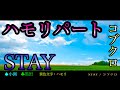 【"STAY"を完璧にハモりたい方必見!】STAY/コブクロ 小渕健太郎パート