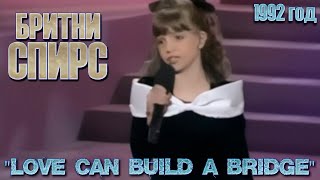 Britney Spears - Love Can Build A Bridge (1992 Год) // 10-Летняя Бритни Спирс Поёт