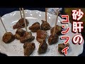 砂肝のコンフィの作り方 の動画、YouTube動画。