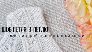 Шов петля-в-петлю для лицевой и изнаночной глади