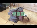 サビサビ  ベンチバイスをキレイにしてみよう。