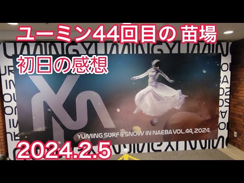 松任谷由実ユーミン44回目の苗場2/5初日の感想 ライブカード紹介