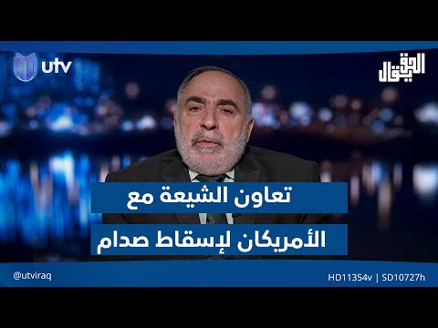 كامل الكناني الحديث عن تعاون الشيعة مع الأمريكان لإسقاط صدام عسكريا هو تزوير للتاريخ