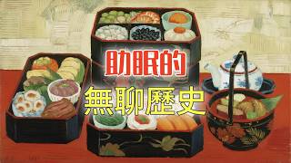 明治維新時期的日本餐桌上，都有什麼好吃的？丨助眠的無聊歷史