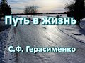 Путь в жизнь. С. Ф.  Герасименко. Беседа. Проповедь. МСЦ ЕХБ.