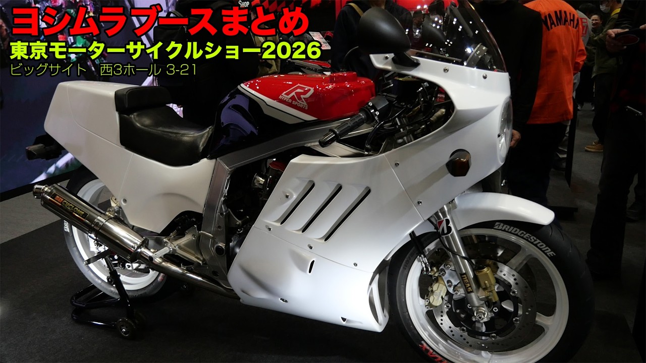 ヨシムラブースまとめ 🔥 GSX-R1100 🔥 CB1000F 🔥 GSX-8TT 🔥 Z900RS