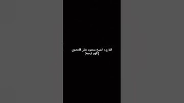 سورة مريم ـ الآيات 96 إلى 98 - محمود خليل الحصري
