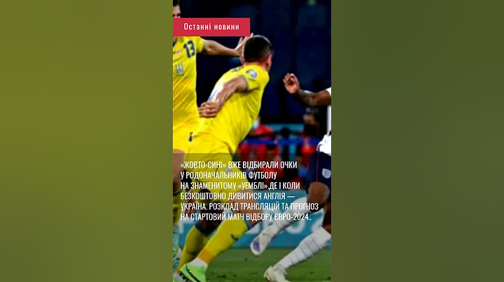 Де і коли безкоштовно дивитися Англія — Україна. розклад трансляцій та прогноз н....