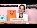 Hermes Journey EP.28 ซ่อมเสื้อ ซ่อมรองเท้า ควรดูก่อนจะซื้อของพวกนี้ บางอันมันส่ง spa ไม่ได้