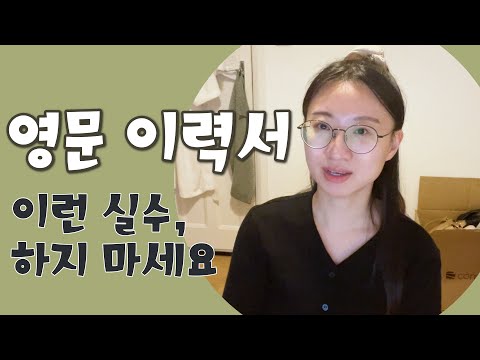   현직자 노하우 여러분이 영문 이력서 쓸때 가장 많이 하는 실수