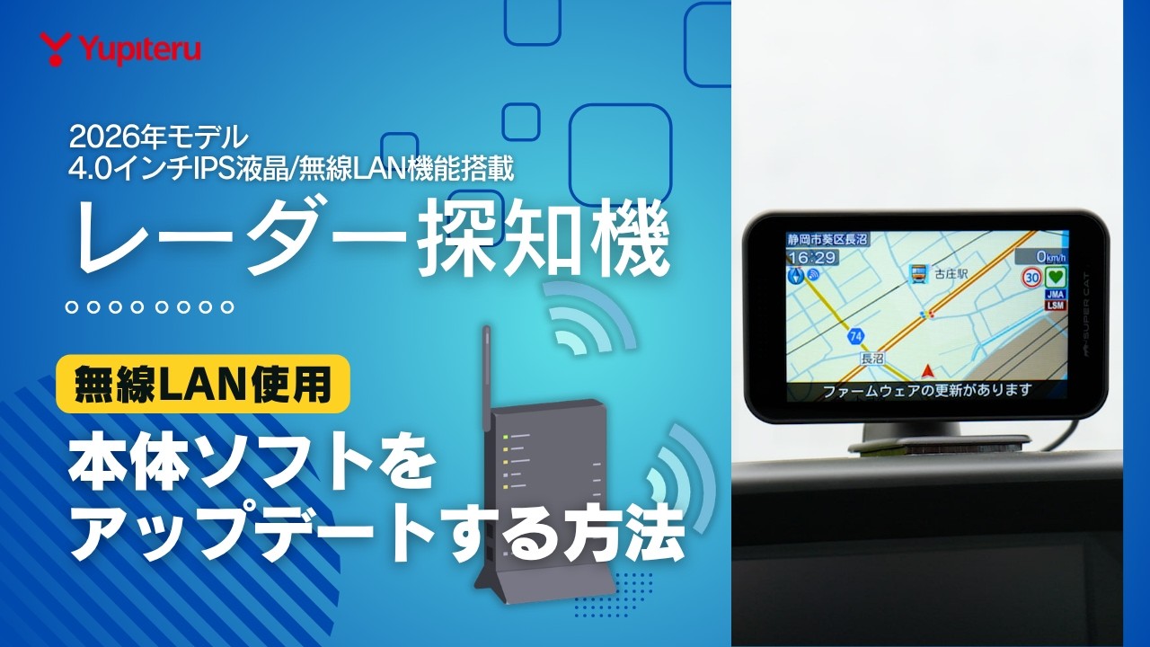 レーダー探知機_2026年モデル】無線LAN接続でのソフトウェア