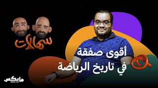 مجموعة إنسان | ممدوح نصرالله في بودكاست سهالات