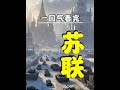 一口气看完苏联是一个怎样的国家,它又为什么会突然解体呢#苏联 #俄罗斯 #冷战 #抖音精选 #人文星闪耀计划
