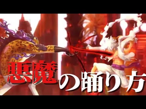 悪魔の踊り方