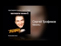 Сергей Трофимов - Минеты - Аристократия помойки. Часть 1 /1995/