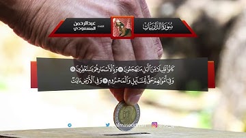 سورة الذاريات ، أجمل ما سمعت   القارئ عبدالرحمن المسعودي
