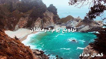 tarawih تراويح يوم 7 رمضان 1443 القارئ كمال حداد  صوت رهيب