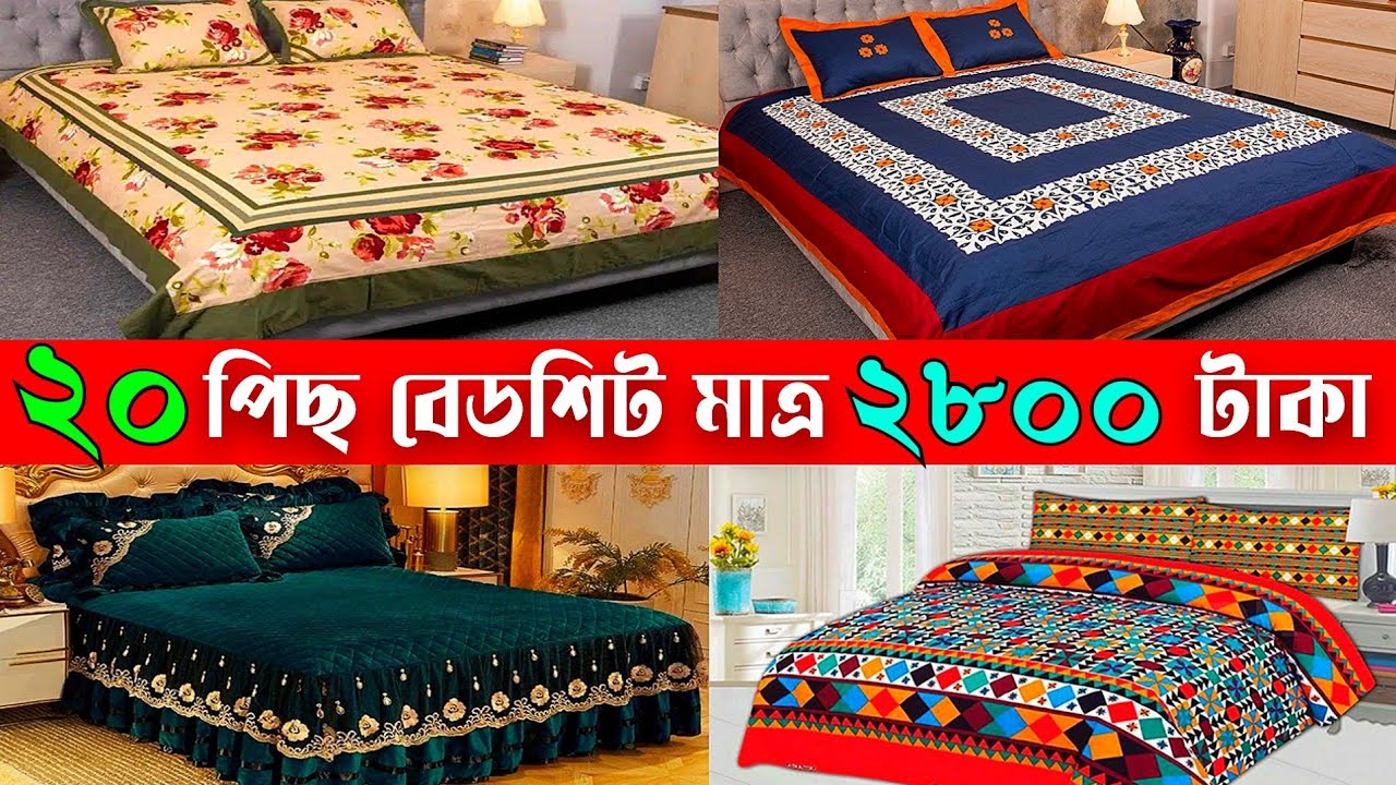 ২০ টা বেডশিট কিনুন মাত্র ২৮০০ টাকায় wholesale bedsheet market in