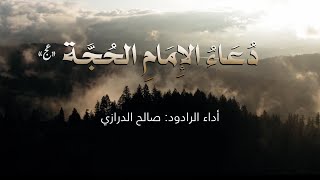 دعاء الإمام الحجة - صالح الدرازي | Duaa Imam AlHajjah