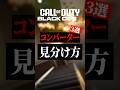 コンバーターの見分け方3選【CoD】#shorts #cod #bo7 #bo6 #コンバーター #チート