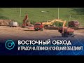 Возобновили строительство Восточного обхода в Новосибирской области