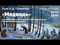 14 мая 2023 - Сказ Н.Д. Спириной «Медведь»