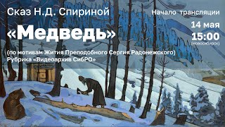 14 мая 2023 - Сказ Н.Д. Спириной «Медведь»