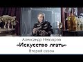 Второй сезон «Искусства лгать» с Александром Невзоровым на Кино ТВ