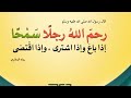 كن سمحا سهلا لتكونا ناجحا