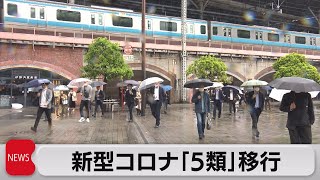 コロナ５類に移行　飲食店など通常営業に戻る動き（2023年5月8日）