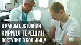 Руки-Базуки. В каком состоянии Кирилл Терешин поступил в больницу