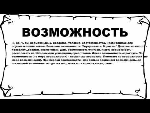 ВОЗМОЖНОСТЬ - что это такое? значение и описание