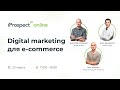 Вебинар &quot;Digital marketing для e-commerce&quot;