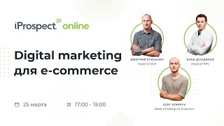 Вебинар &quot;Digital marketing для e-commerce&quot;