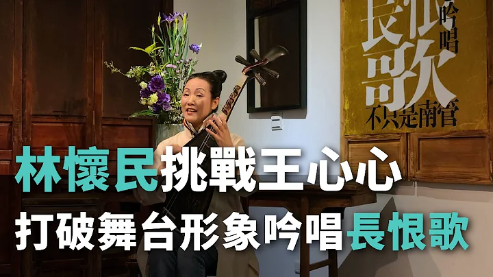 林懷民挑戰王心心 打破舞台形象吟唱「長恨歌」【央廣新聞】 - 天天要聞
