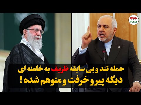 ویدیوی لو رفته از حمله تند و بی سابقه ظریف به خامنه ای دیگه پیر و خرفت و متوهم شده