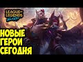 ЖДЕМ НОВЫХ ГЕРОЕВ| LOL WILD RIFT СТРИМ