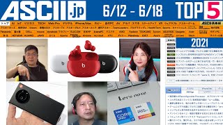 『今週のASCII.jp注目ニュース ベスト5 』 2021年6月18日配信